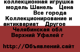 Bearbrick1000 коллекционная игрушка, модель Шанель › Цена ­ 30 000 - Все города Коллекционирование и антиквариат » Другое   . Челябинская обл.,Верхний Уфалей г.